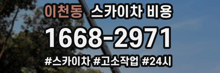 이천동 스카이차 비용