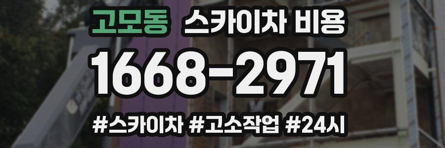 고모동 스카이차 비용