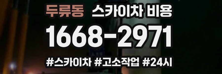두류동 스카이차 비용