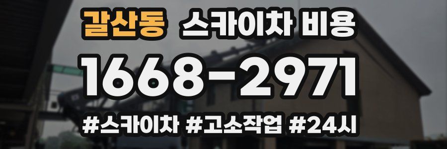 갈산동 스카이차 비용