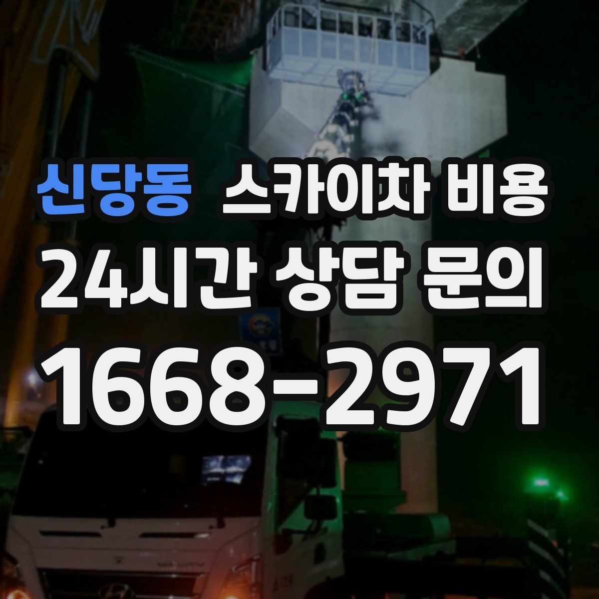 신당동 스카이차 비용 간판+조명+코킹을 하루에 끝내는 방법