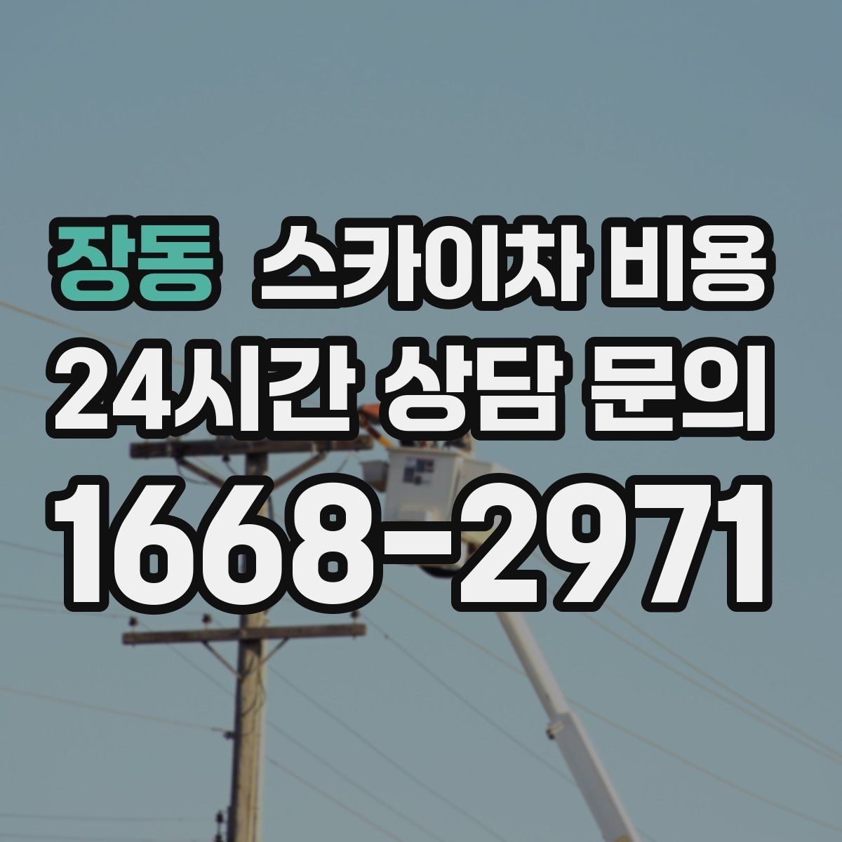 장동 스카이차 비용 견적 문의할 때 알려야 할 정보 5가지