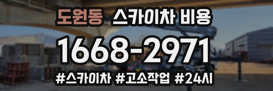 도원동 스카이차 비용