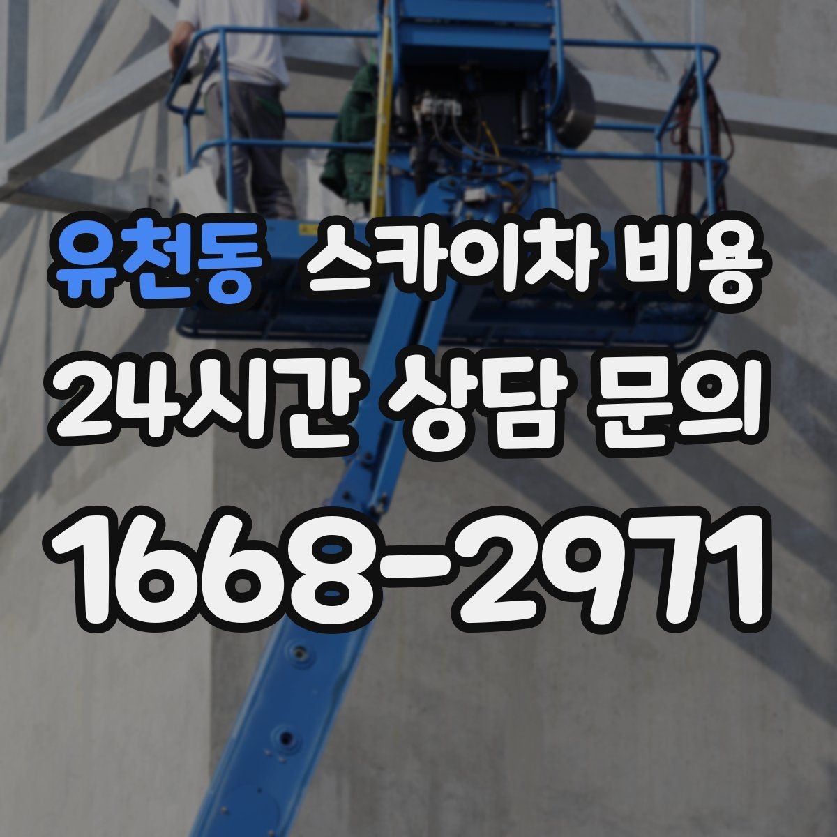 유천동 스카이차 비용 건물 앞 공간이 좁을수록 변수가 늘어나는 이유