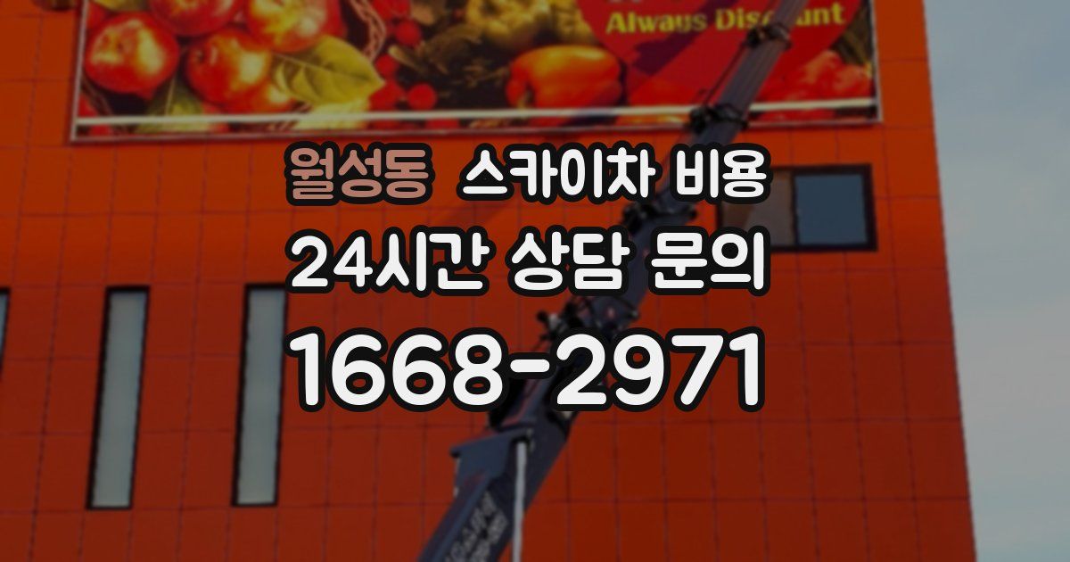 월성동 스카이차 비용