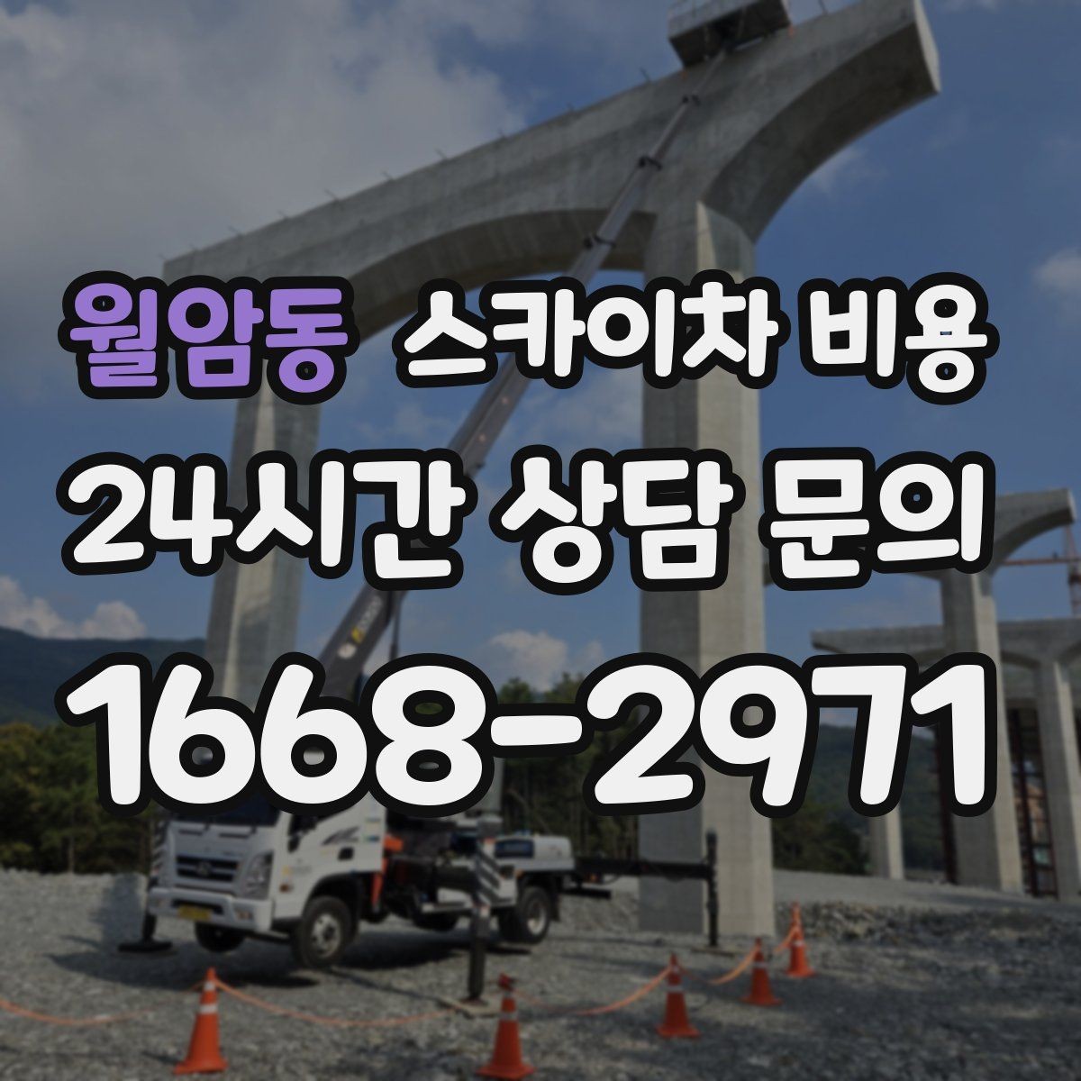 월암동 스카이차 비용 위험 요소가 많은 현장은 왜 안전 비용이 생길까