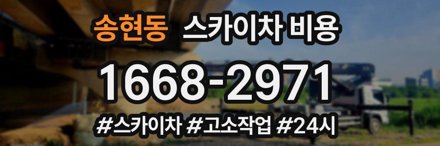 송현동 스카이차 비용