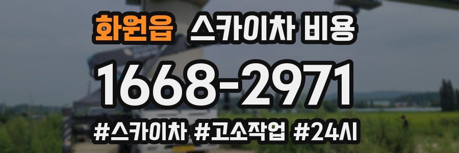 화원읍 스카이차 비용