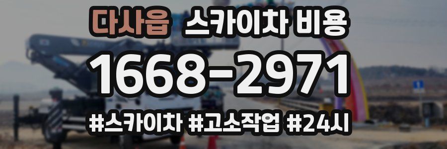 다사읍 스카이차 비용