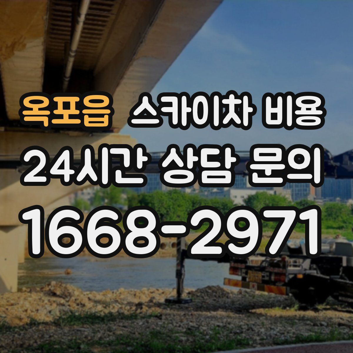 옥포읍 스카이차 비용