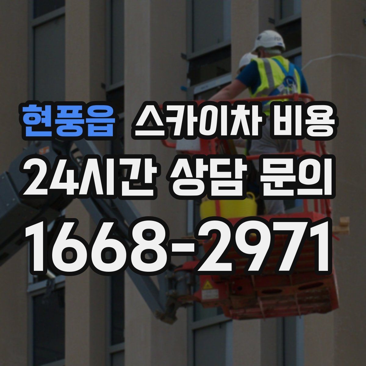 현풍읍 스카이차 비용 도로 점유가 필요한 경우 어떻게 준비할까