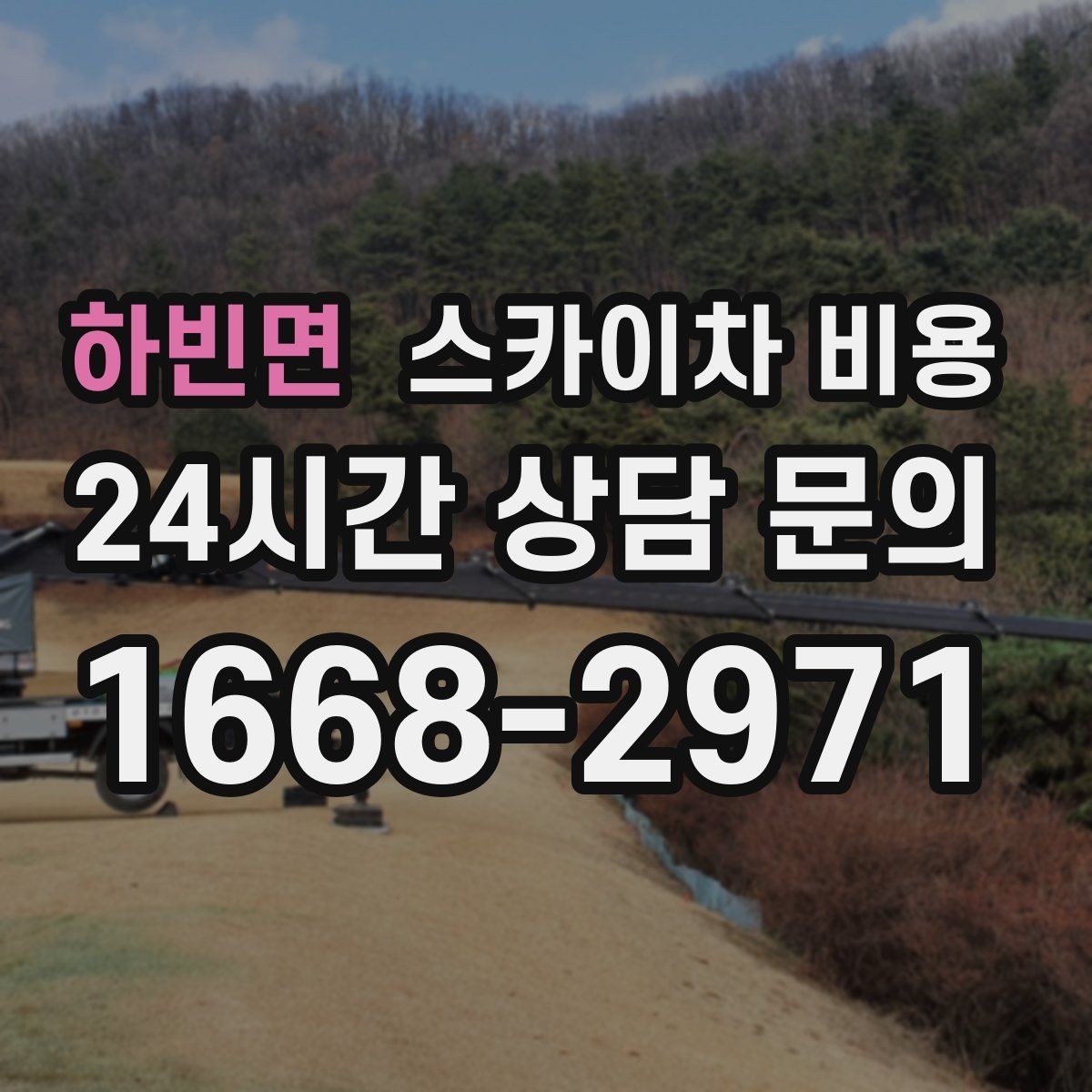 하빈면 스카이차 비용 여러 작업을 묶으면 유리한 이유
