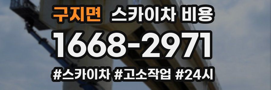 구지면 스카이차 비용