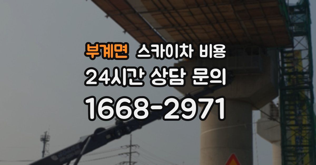 부계면 스카이차 비용