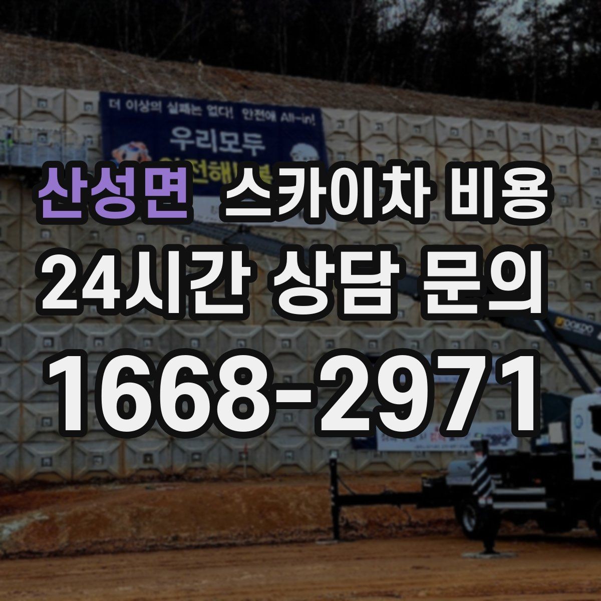산성면 스카이차 비용 정확한 견적을 받기 위한 필수 체크 항목