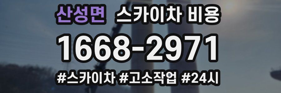 산성면 스카이차 비용