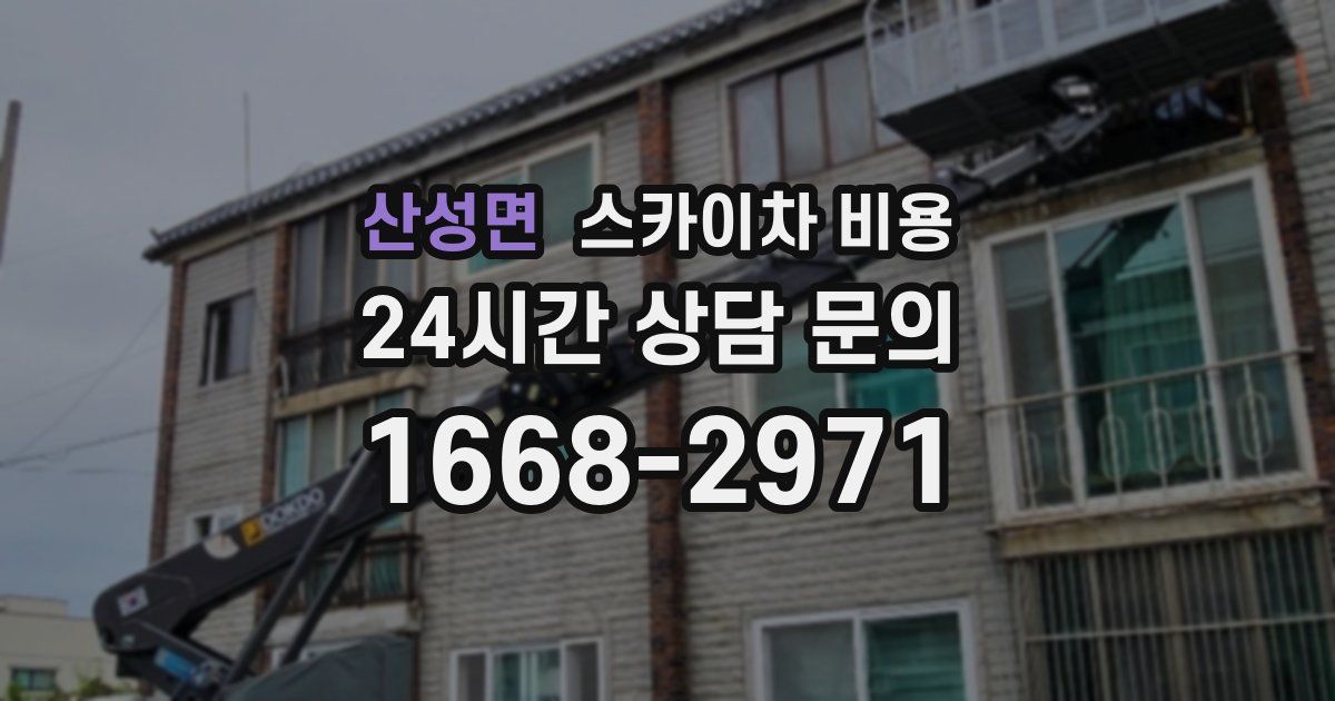 산성면 스카이차 비용