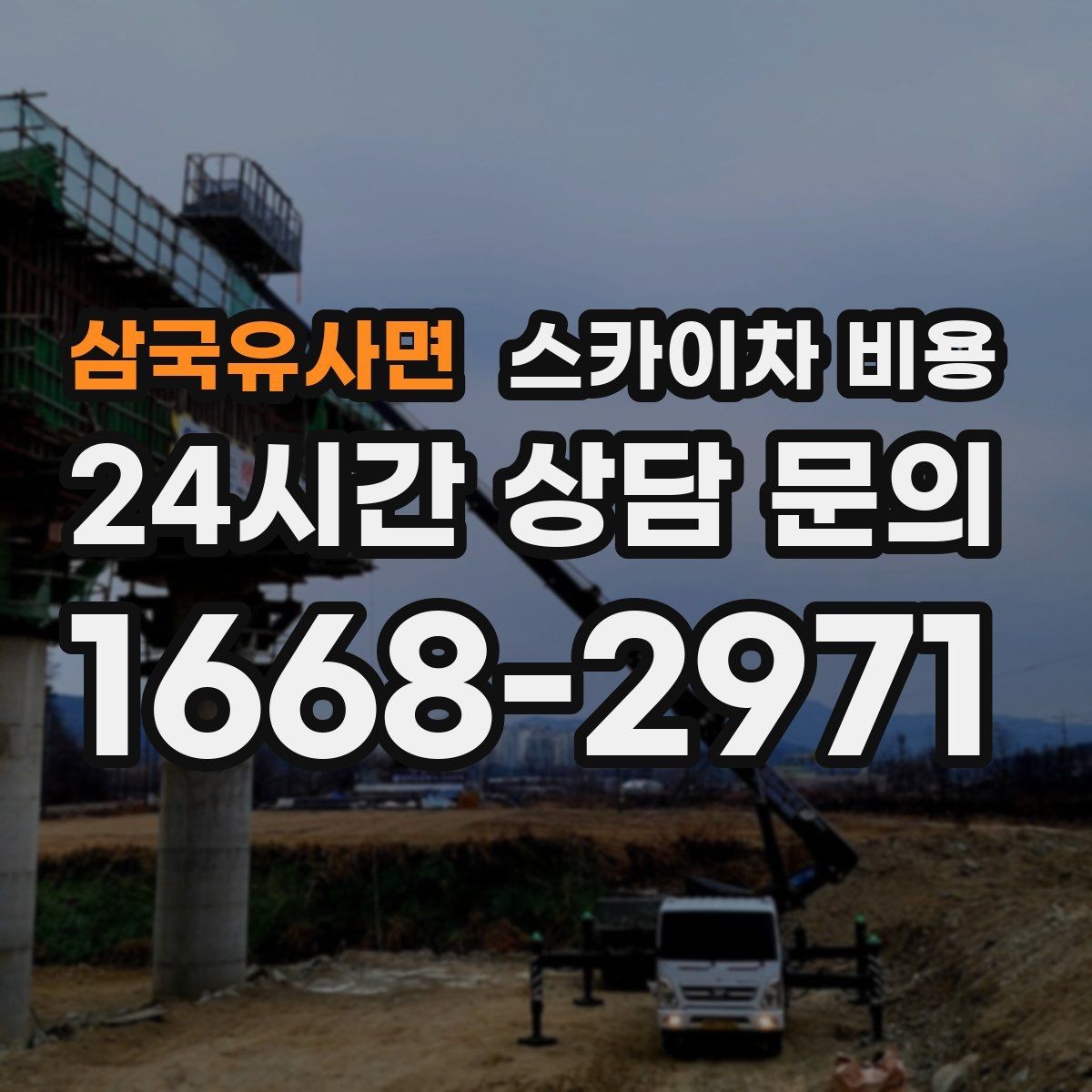 삼국유사면 스카이차 비용 도로 폭이 좁으면 비용이 달라질까