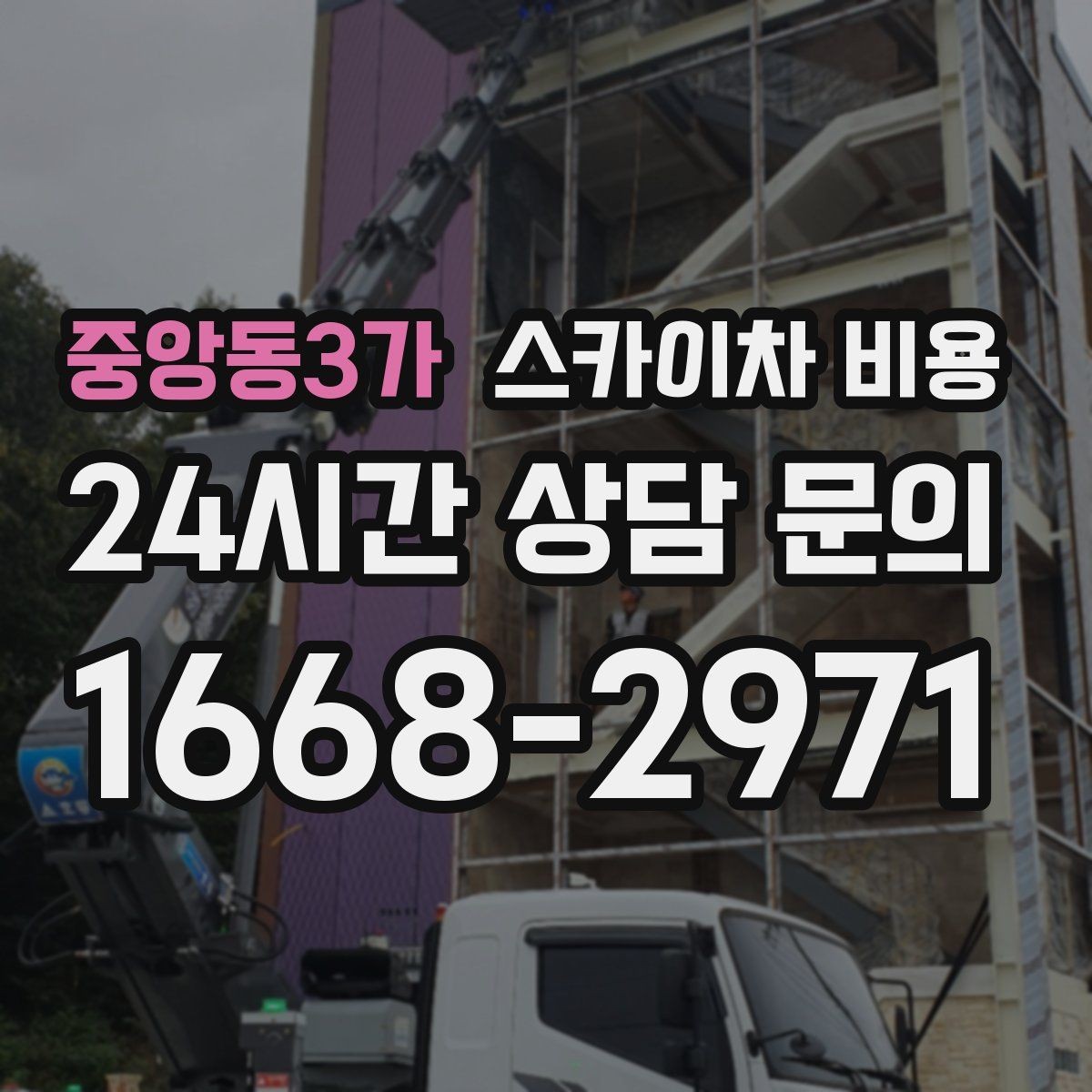 중앙동3가 스카이차 비용 안전을 위해 무리한 작업을 피해야 하는 이유