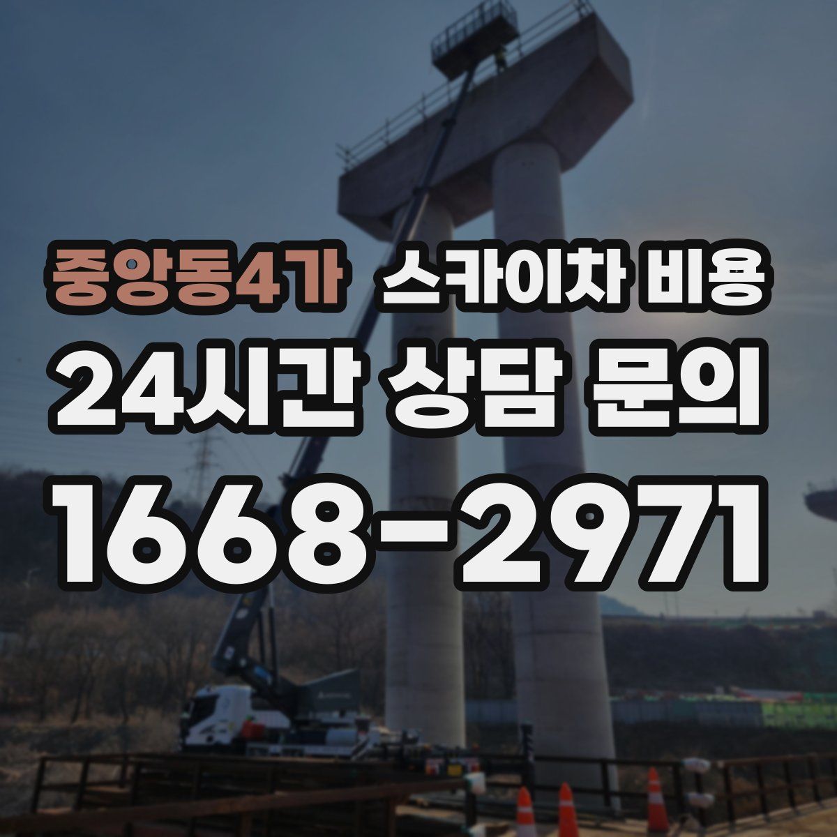 중앙동4가 스카이차 비용