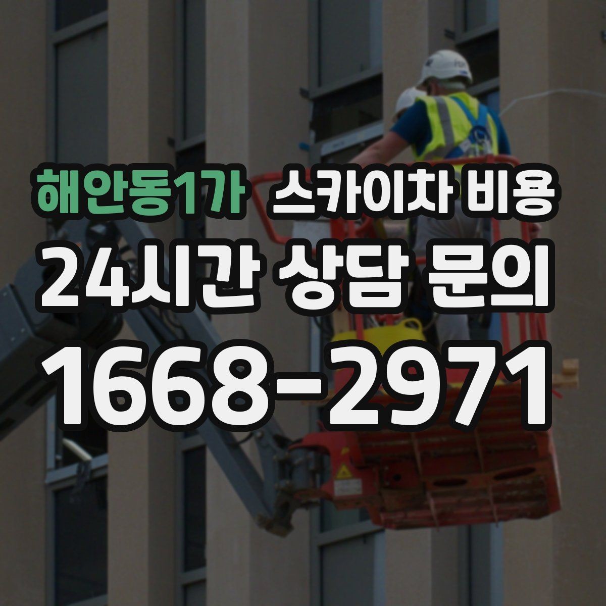 해안동1가 스카이차 비용 작업 범위를 '한 면'으로 묶어 설명하는 팁