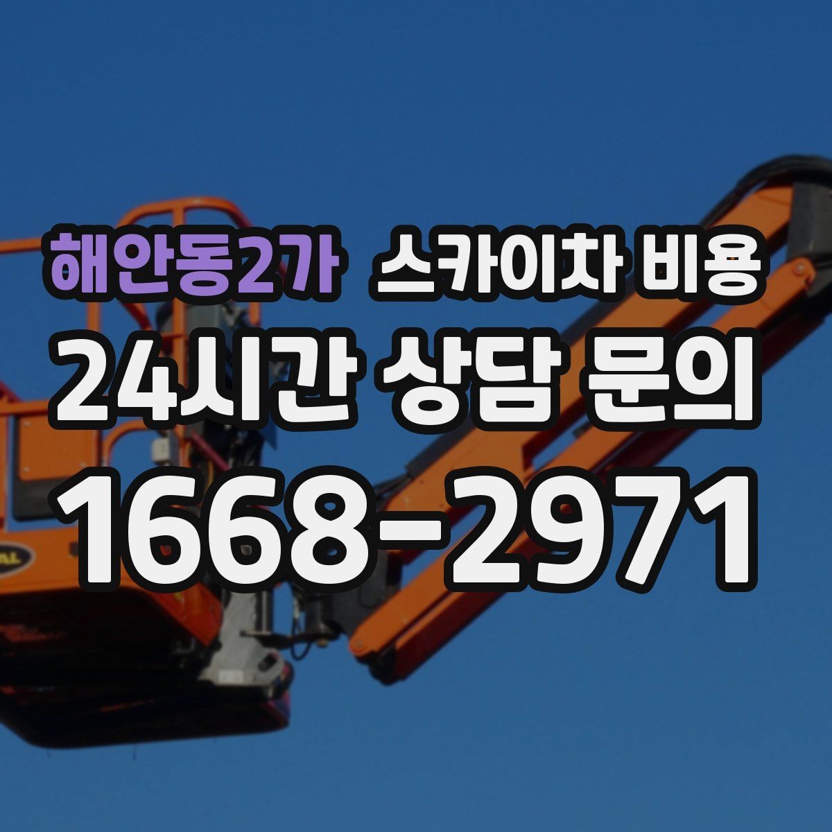 해안동2가 스카이차 비용 창문 코킹·실리콘 작업 견적 포인트