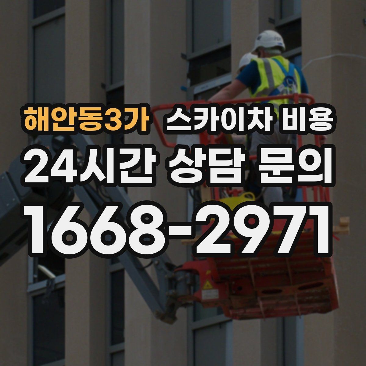 해안동3가 스카이차 비용 카메라 각도 조정만 하는 경우도 견적이 있을까