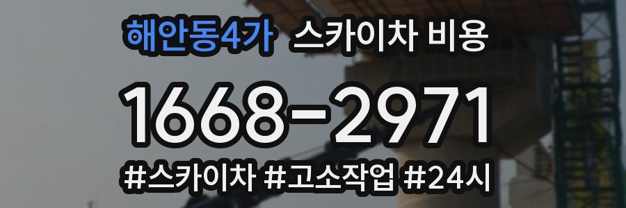 해안동4가 스카이차 비용