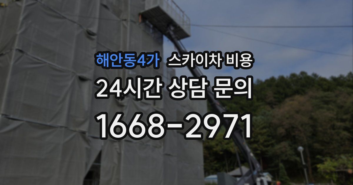 해안동4가 스카이차 비용