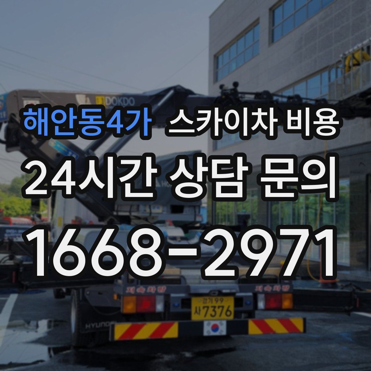 해안동4가 스카이차 비용