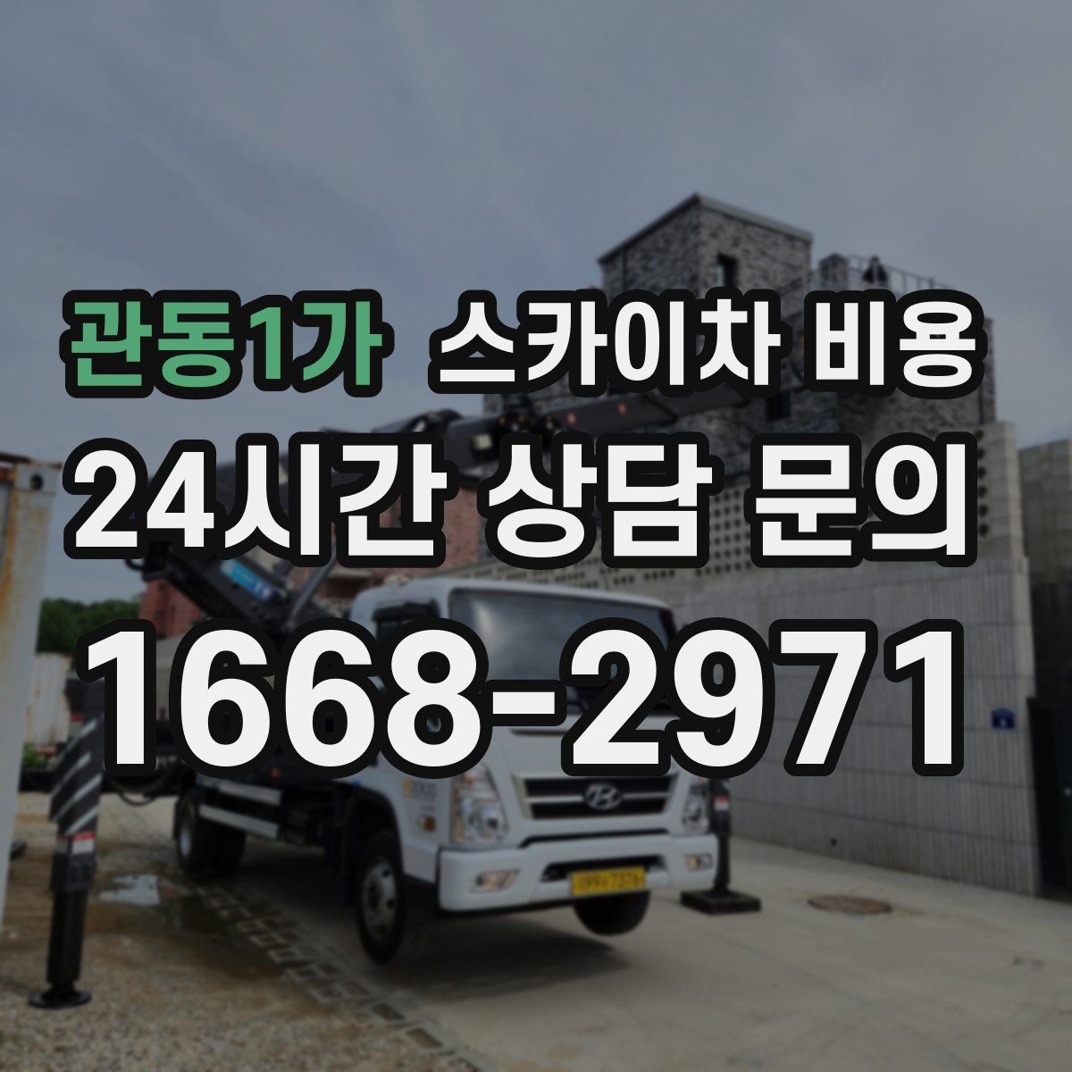 관동1가 스카이차 비용 '싼 견적'이 항상 좋은 선택이 아닌 이유