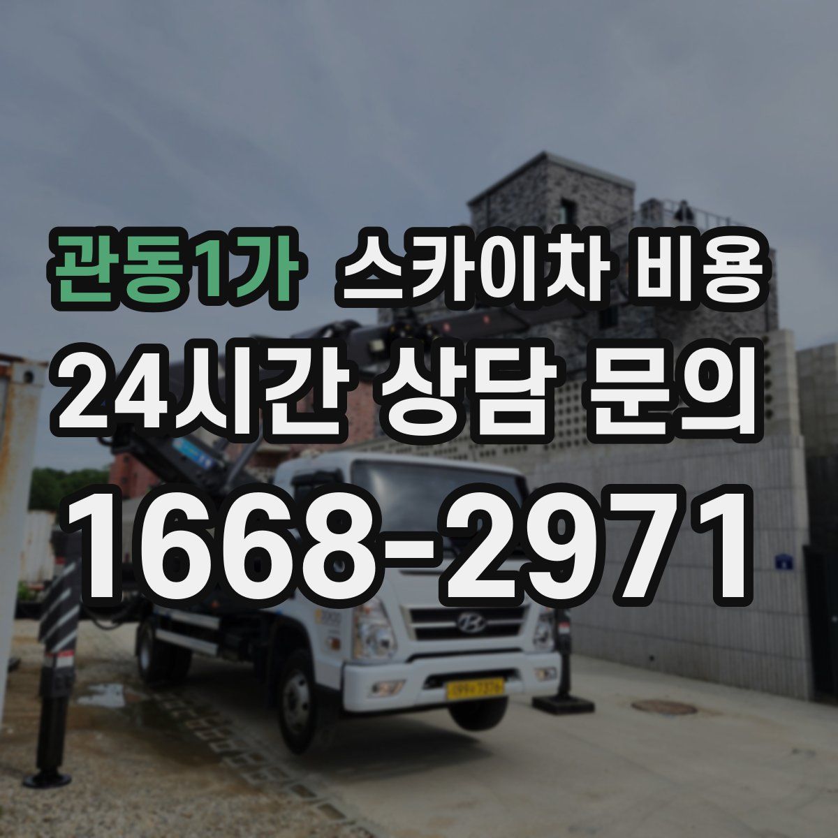 관동1가 스카이차 비용