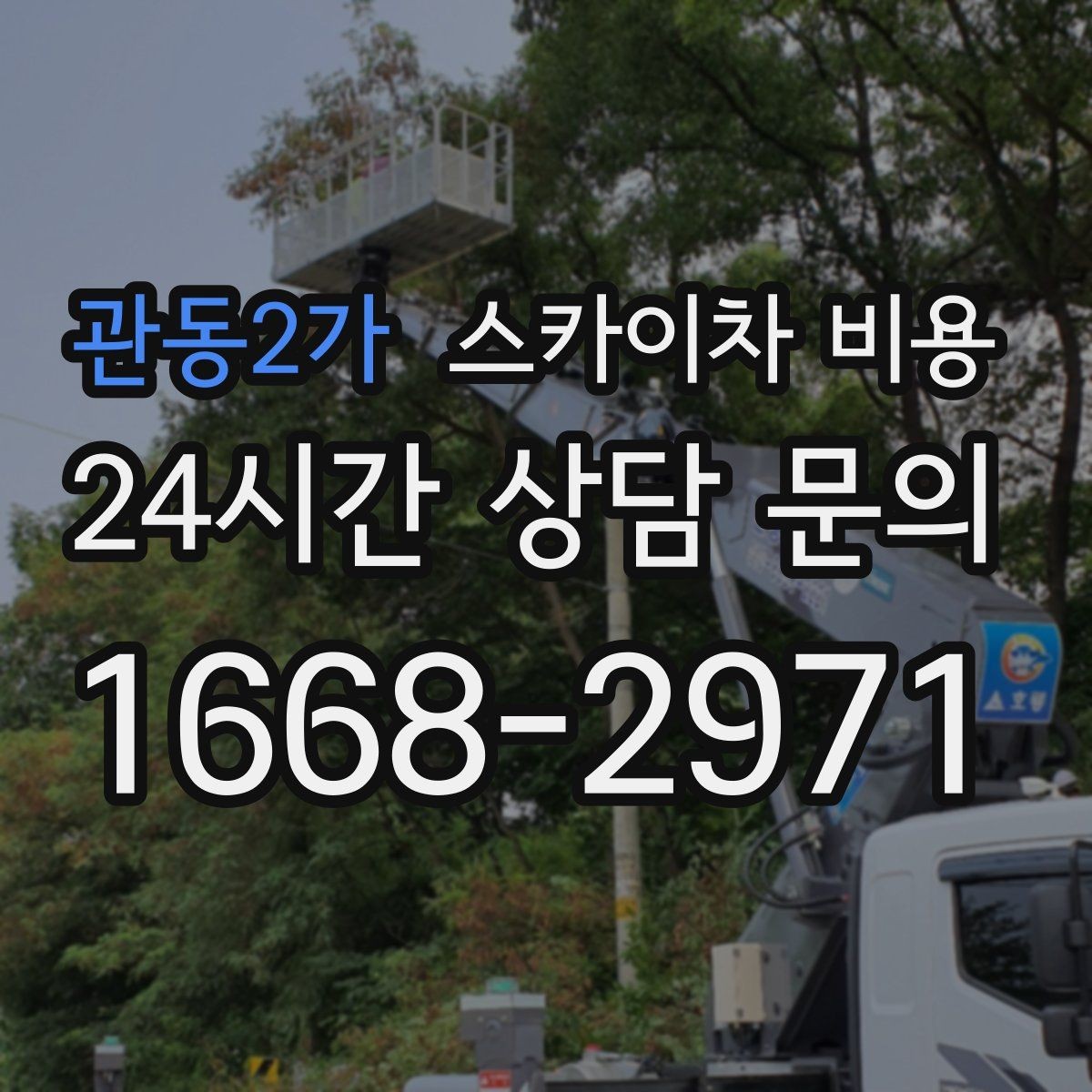 관동2가 스카이차 비용 외벽 도장 작업 시 비용 포인트 정리