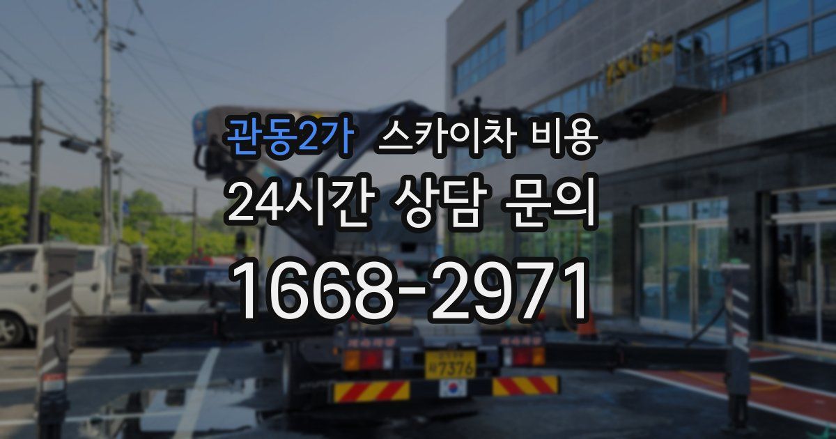 관동2가 스카이차 비용