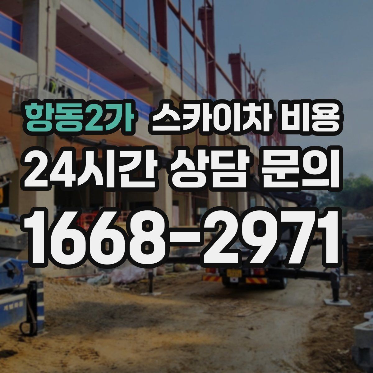 항동2가 스카이차 비용 차선 점유가 필요한 현장 체크 포인트