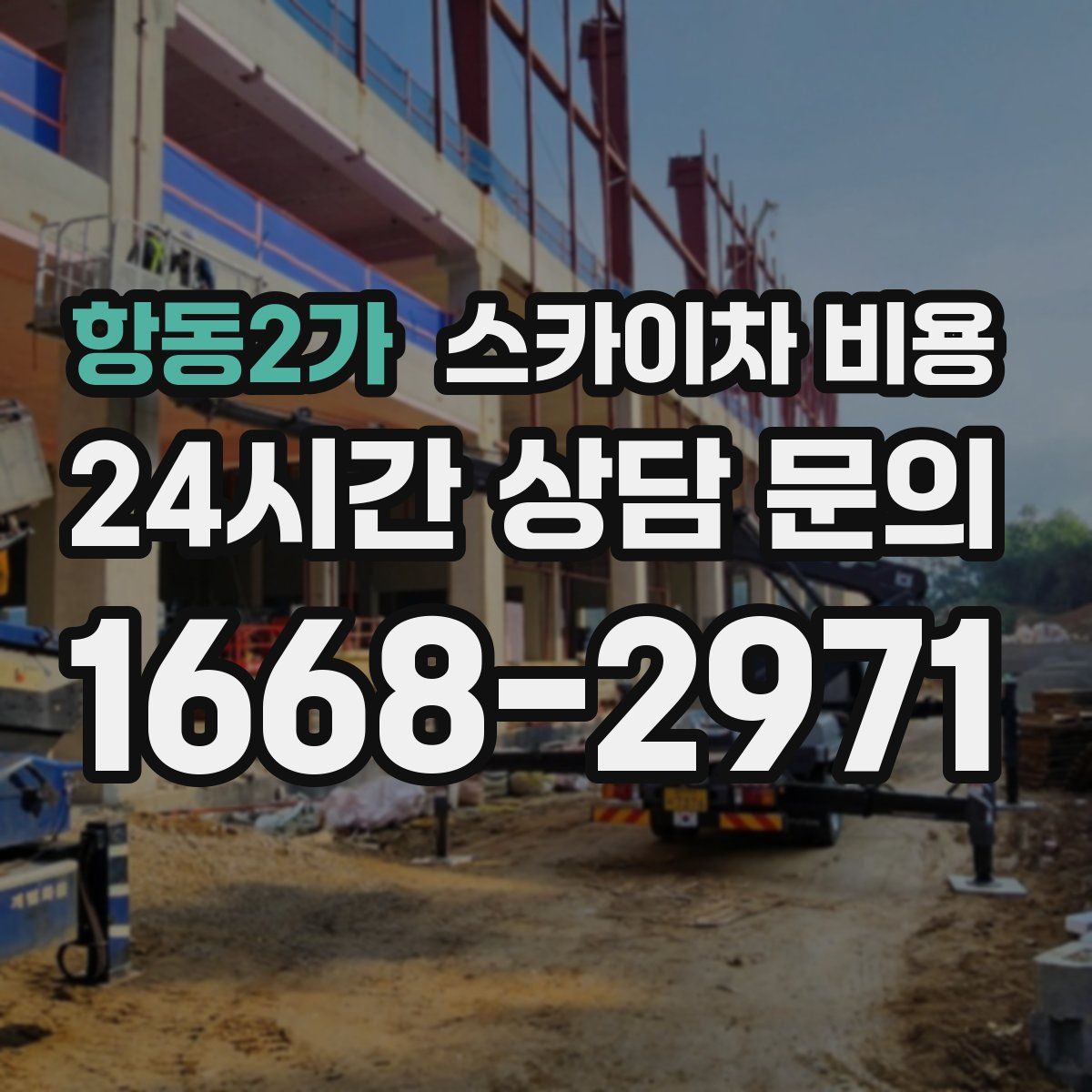 항동2가 스카이차 비용