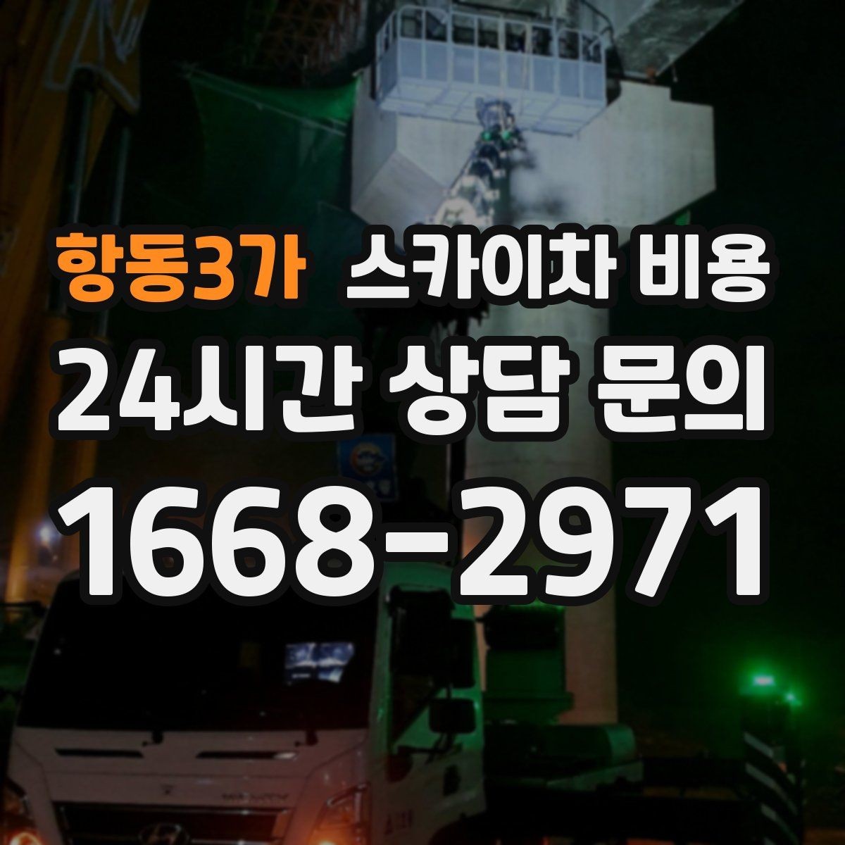 항동3가 스카이차 비용 작업 반경이 넓으면 장비가 달라질 수 있어요