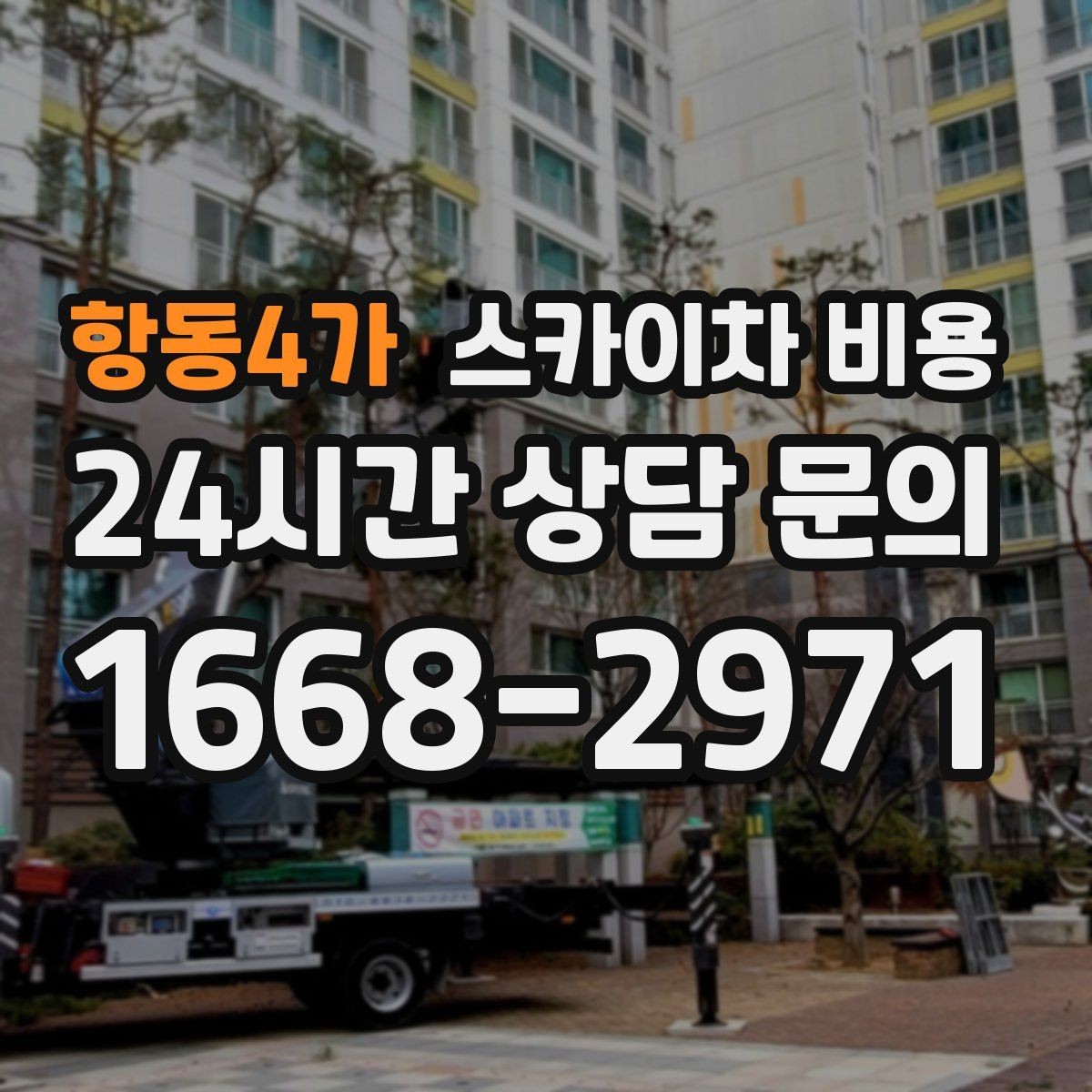 항동4가 스카이차 비용 주소만 보내면 부족한 이유와 해결 방법