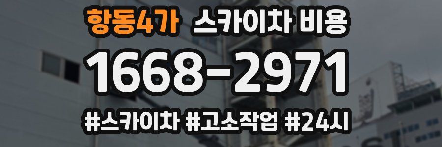 항동4가 스카이차 비용