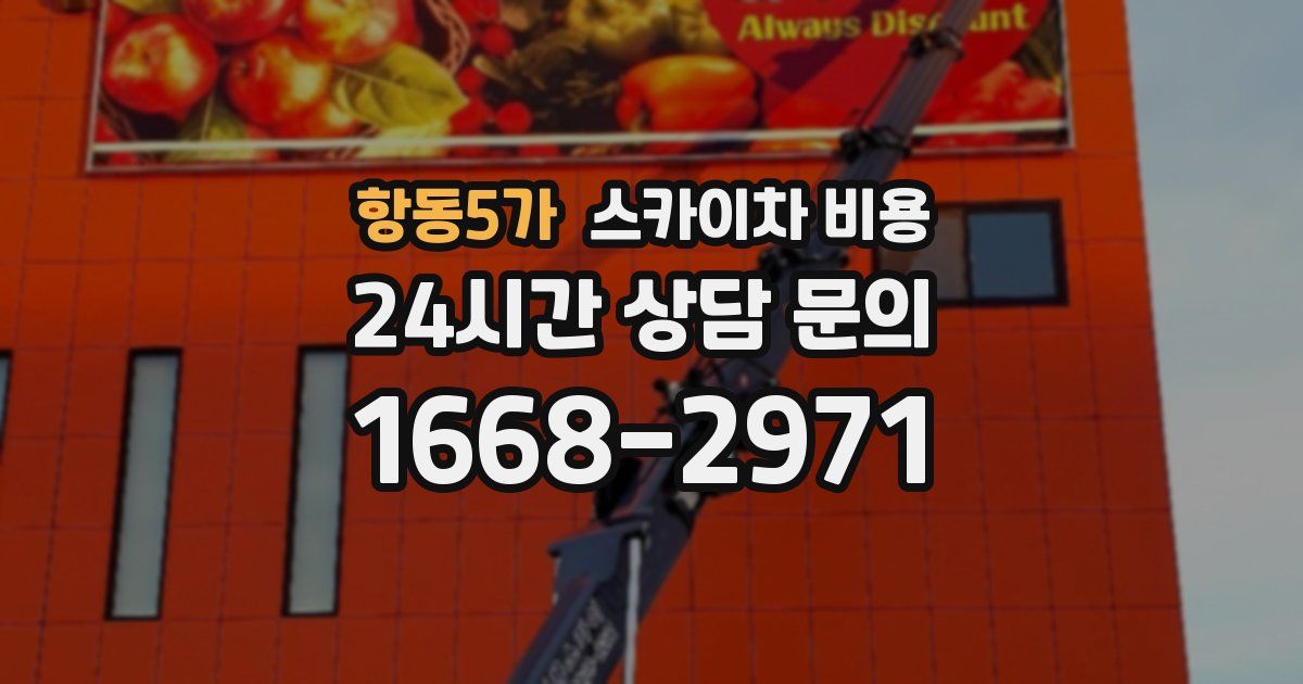 항동5가 스카이차 비용