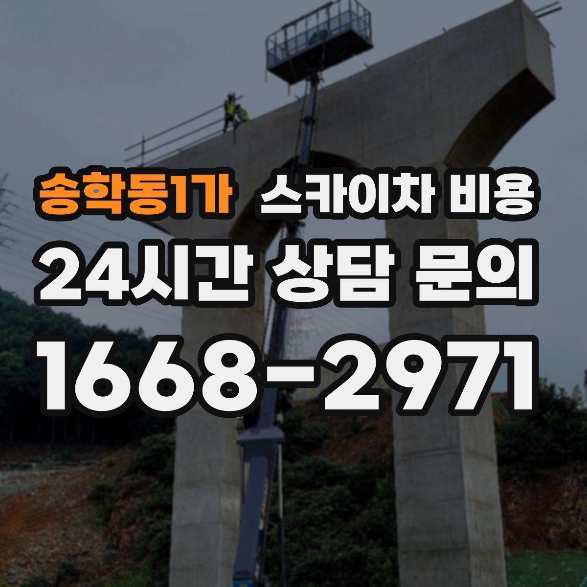 송학동1가 스카이차 비용 간판이 전선과 가까우면 변수가 커집니다