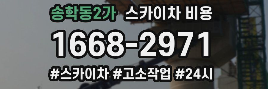 송학동2가 스카이차 비용