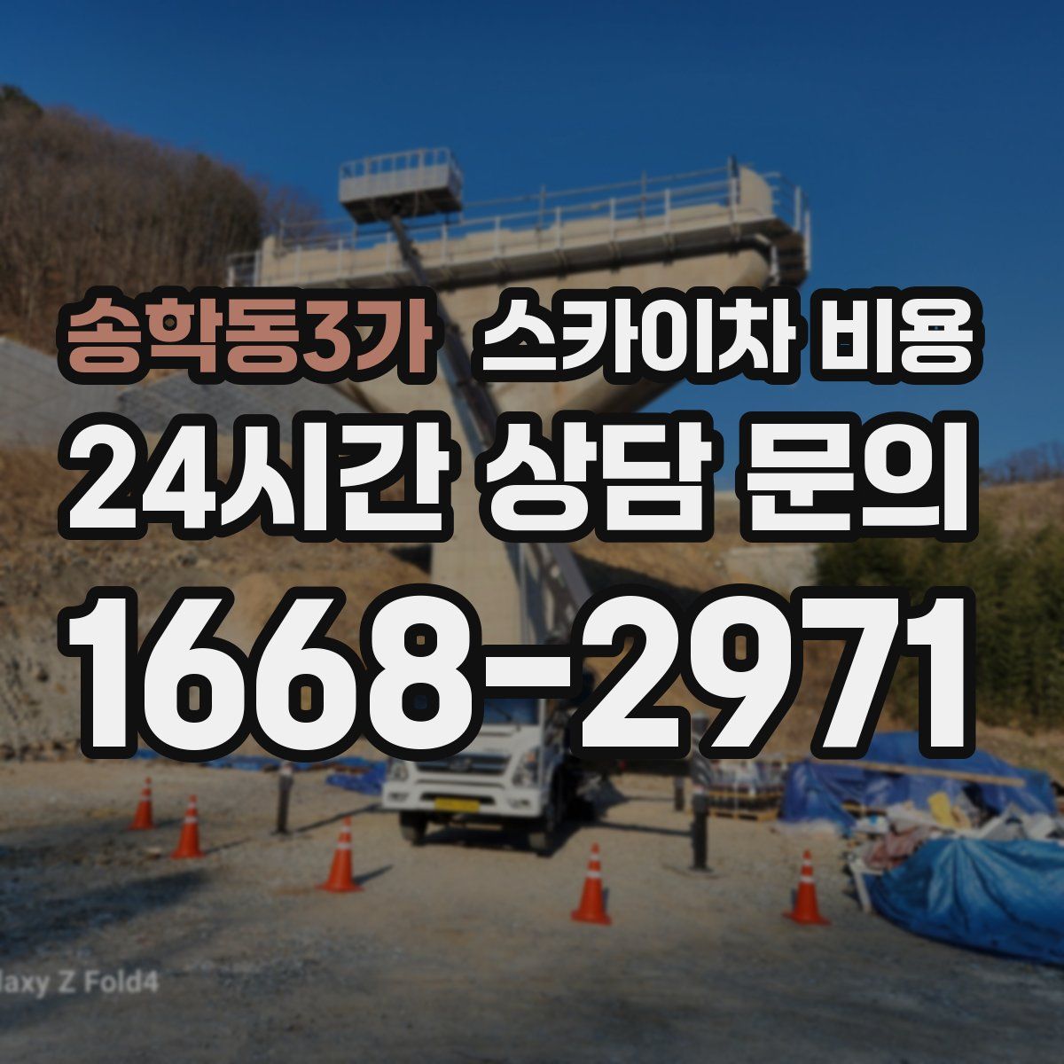 송학동3가 스카이차 비용