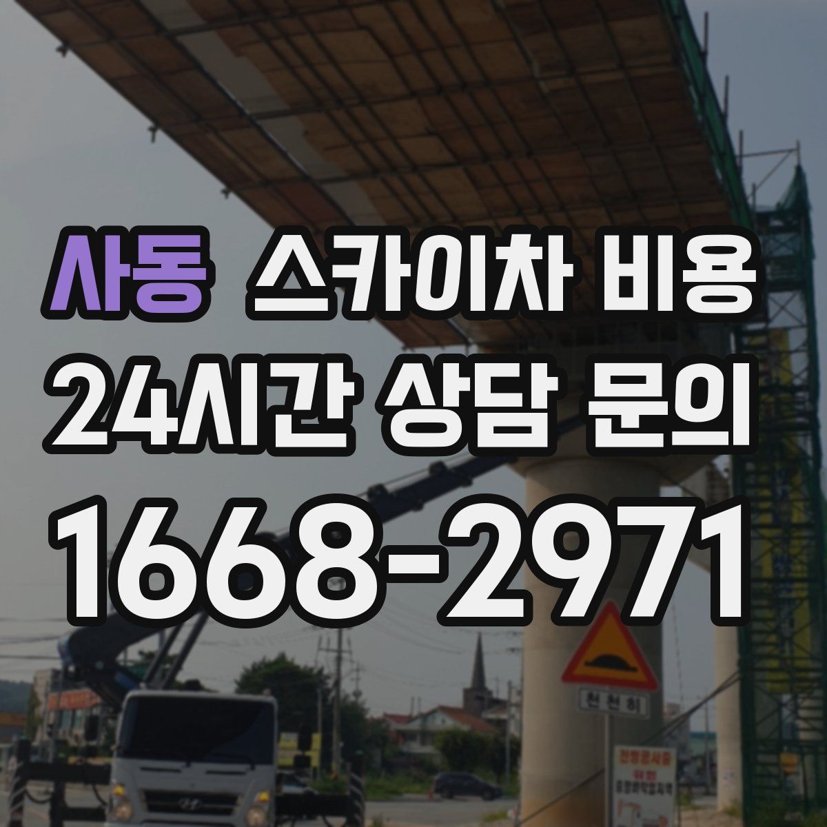 사동 스카이차 비용