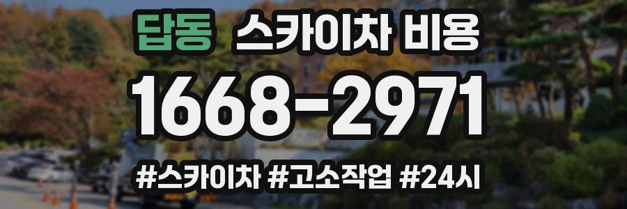 답동 스카이차 비용