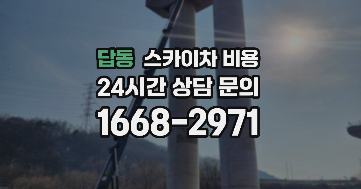 답동 스카이차 비용