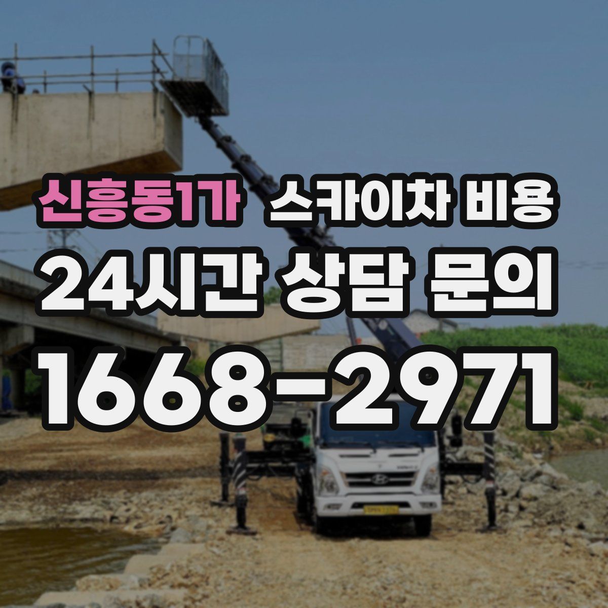 신흥동1가 스카이차 비용
