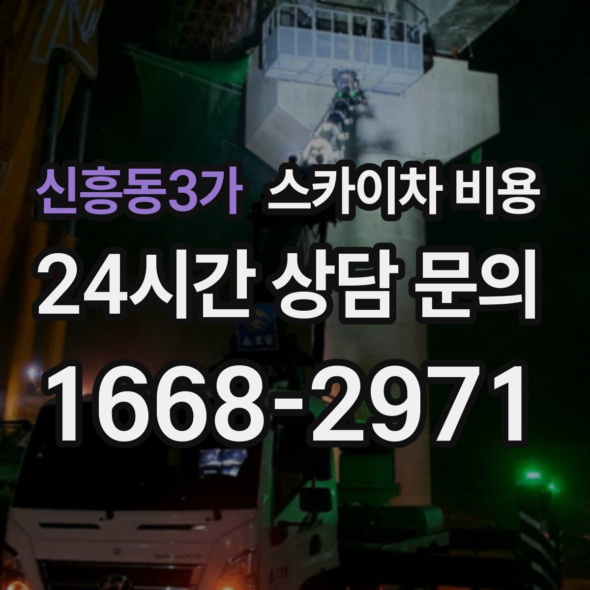 신흥동3가 스카이차 비용