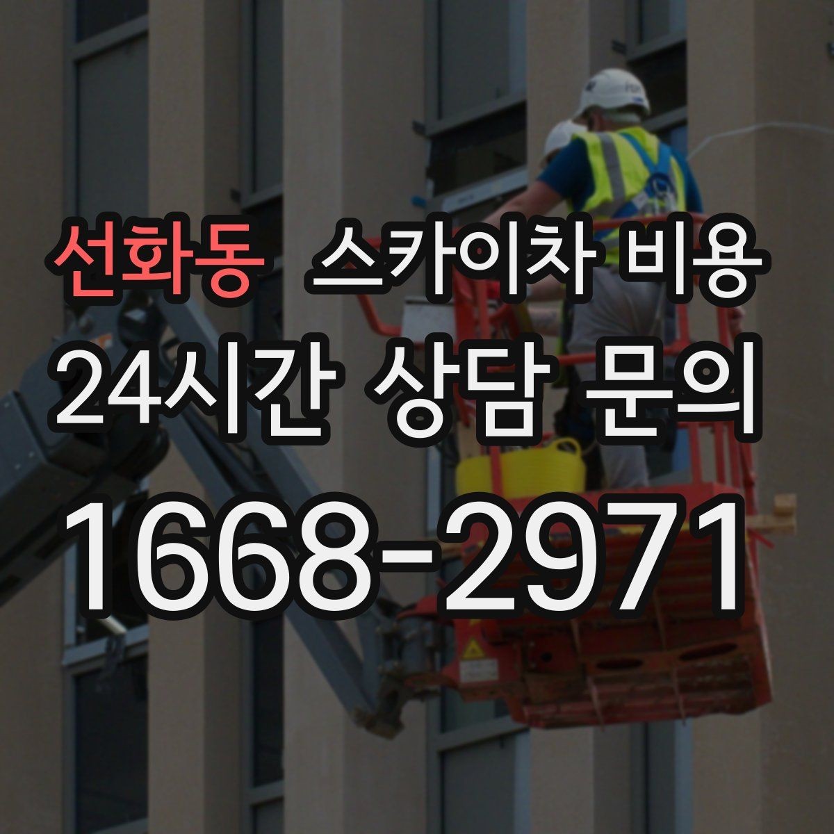 선화동 스카이차 비용 공장·창고 현장 작업은 어떻게 달라질까