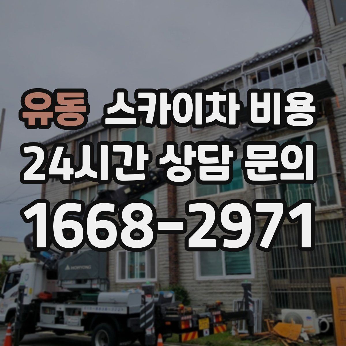 유동 스카이차 비용 외벽 타일 점검만 하는 경우 견적 포인트